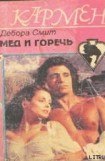 книга Мед и горечь