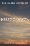 книга Невесомость