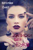 книга Zаписки без букв