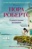 книга Удивительная женщина