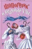 книга Шопоголик и брачные узы