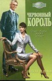 книга Червонный король