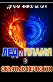 книга Лед и пламя в объятиях вечности