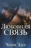 книга Любовная связь