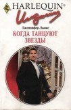 книга Когда танцуют звезды