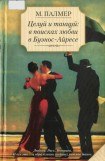 книга Целуй и танцуй: в поисках любви в Буэнос-Айресе