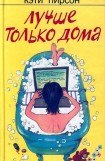 книга Лучше только дома