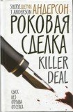 книга Роковая сделка