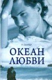 книга Океан любви