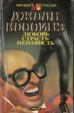 книга Любовь, страсть, ненависть