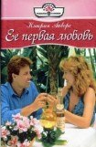 книга Ее первая любовь