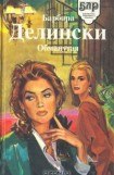 книга Обманутая