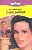 книга Самый любимый