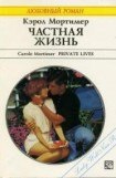 книга Частная жизнь