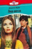 книга Лицо ангела (Ангельский облик)