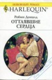 книга Оттаявшие сердца