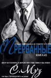 книга Прерванные - 3