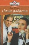 книга Оазис радости