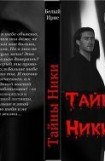 книга Тайны Ники