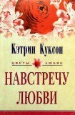 книга Навстречу любви