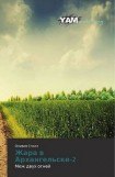 книга Жара в Архангельске-2