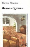 книга Вилла 'Грусть'