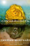 книга Случайность - 3