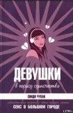 книга Девушки в период одиночества