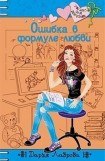 книга Ошибки в формуле любви