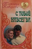 книга С тобой навсегда