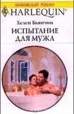 книга Испытание для мужа