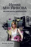 книга Возможны варианты