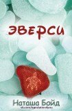 книга Эверси