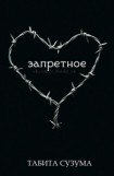 книга Запретное