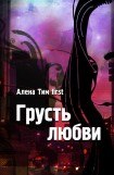 книга Грусть любви