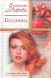 книга Блудница