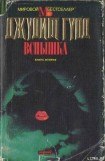 книга Вспышка. Книга вторая