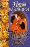 книга Ночной обман