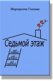 книга Седьмой этаж, годы 1-3