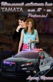 книга Идеальный любовник для Tamata или Я - не Рафаэль!