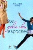 книга Все девочки взрослеют