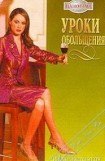 книга Уроки обольщения