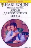 книга Аркан для холостого босса