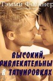 книга Высокий, привлекательный, в татуировках