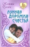 книга Лунная дорожка счастья