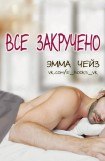 книга Все закручено