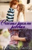 книга Счастье руками ребенка