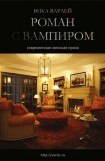 книга Роман с вампиром (авторская версия)