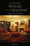 книга Роман с вампиром (авторская версия)