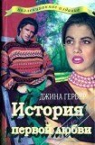 книга История первой любви